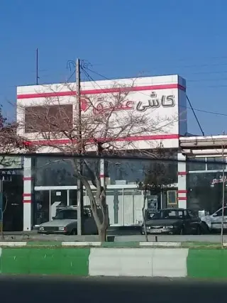 کلینیک ساختمانی عقیق