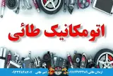 اتومکانیک طائی
