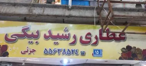 عطاری رشیدبیگی و مرشدی