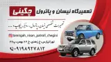مکانیکی نیسان پاترول چگینی