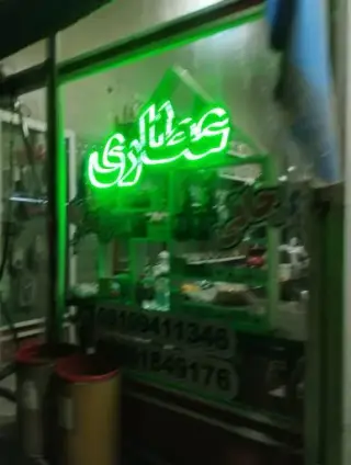 عطاری