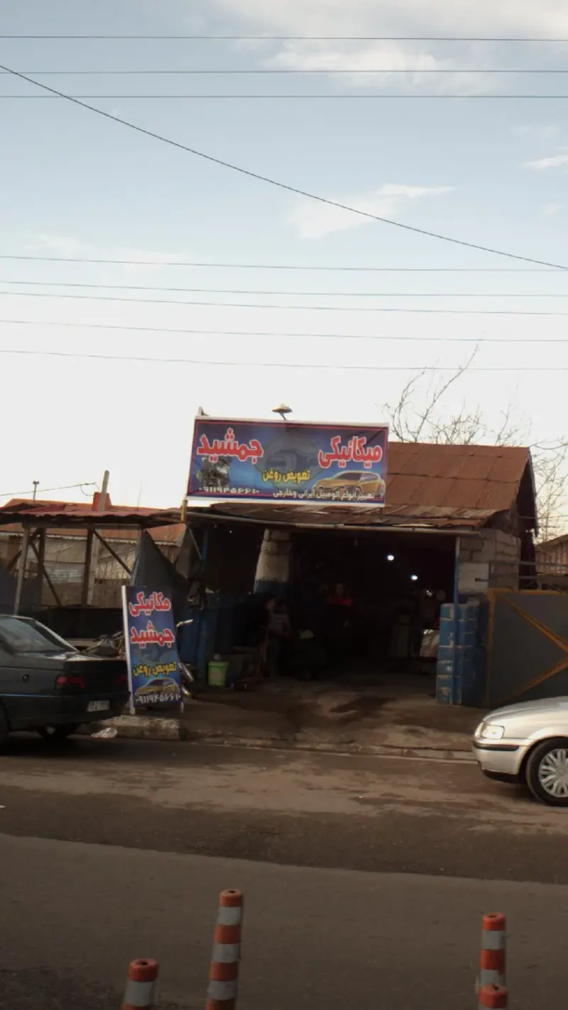 مکانیکی جمشید
