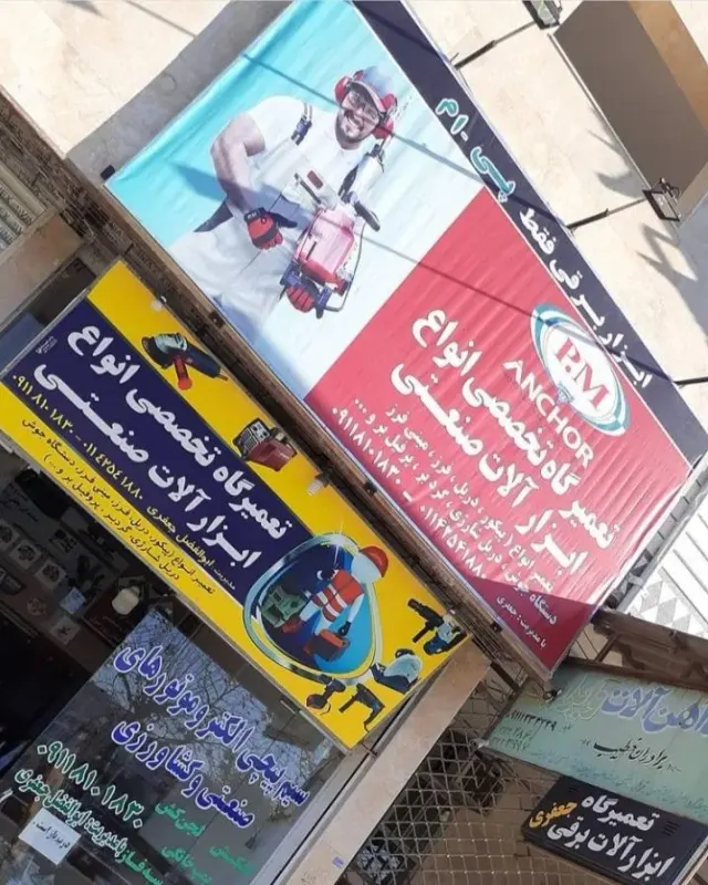 تعمیرگاه ابزار الات صنعتی