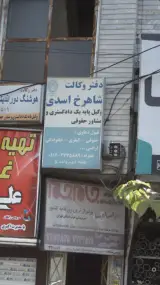 دفتر وکالت شاهرخ اسدی