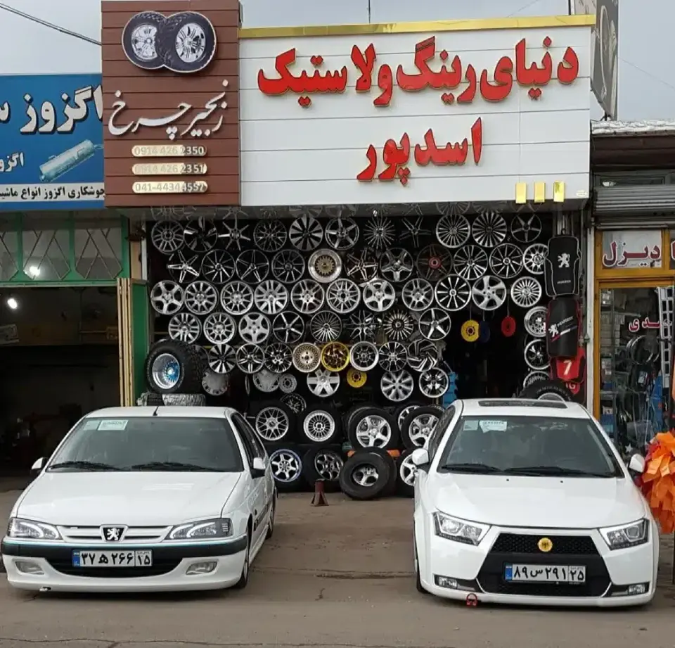 لاستیک اسدپور