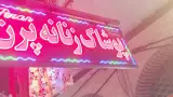 پوشاک زنانه پرن