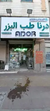تجهیزات پزشکی درنا طب البرز