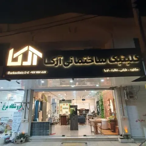 کلینیک ساختمانی آرکا