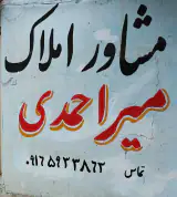 مشاور املاک میراحمدی