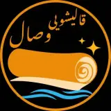 قالیشویی وصال