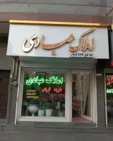 املاک حسین عبادی