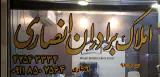 مشاورین املاک برادران انصاری