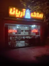 مشاوراملاک آریانا(محمدی)