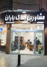 املاک باران