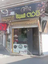 کافه مسیحا در ملارد