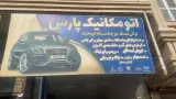 اتومکانیک پارس