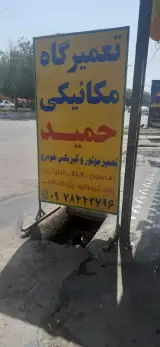 مکانیکی حمید