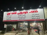 خدمات خودرویی قلعه نوی