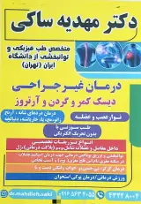 طب فیزیکی و توانبخشی دکتر مهدیه ساکی
