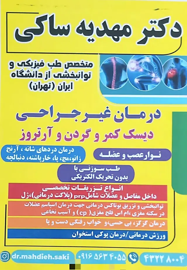 طب فیزیکی و توانبخشی دکتر مهدیه ساکی