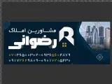 مشاور املاک رضوانی