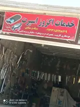 خدمات اگزوز اسپرت