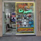 موبایل امیررضا(قربانی)