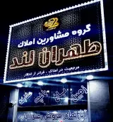 گروه مشاورین املاک طهران لند