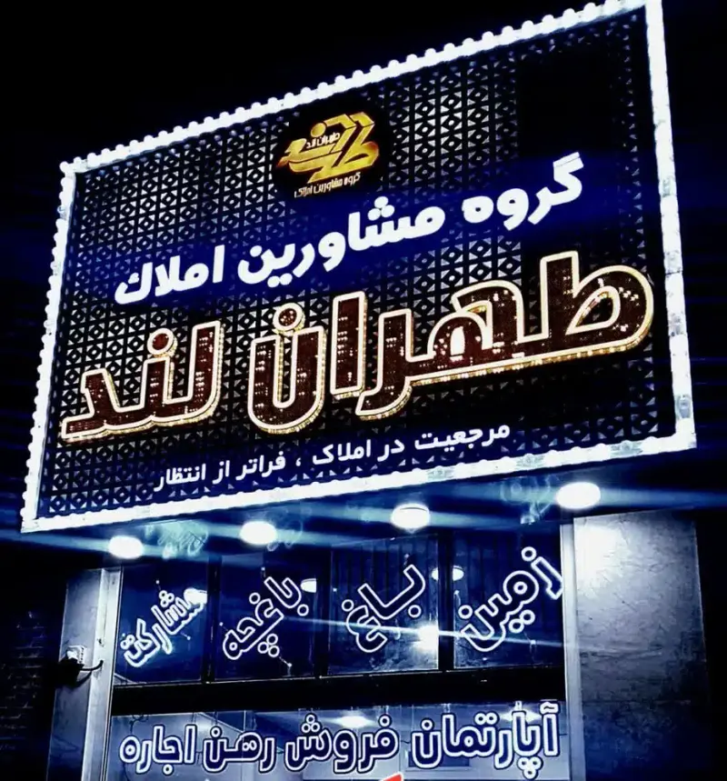 گروه مشاورین املاک طهران لند
