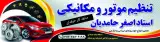 تنظیم موتوری مکانیکی استا اصغر