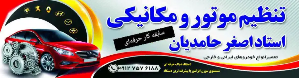 تنظیم موتوری مکانیکی استا اصغر