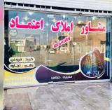 مشاوراملاک اعتماد