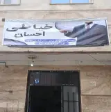خیاطی احسان