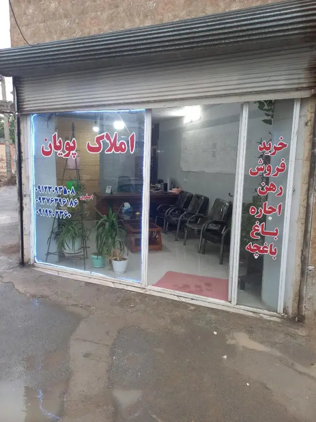 املاک پویان