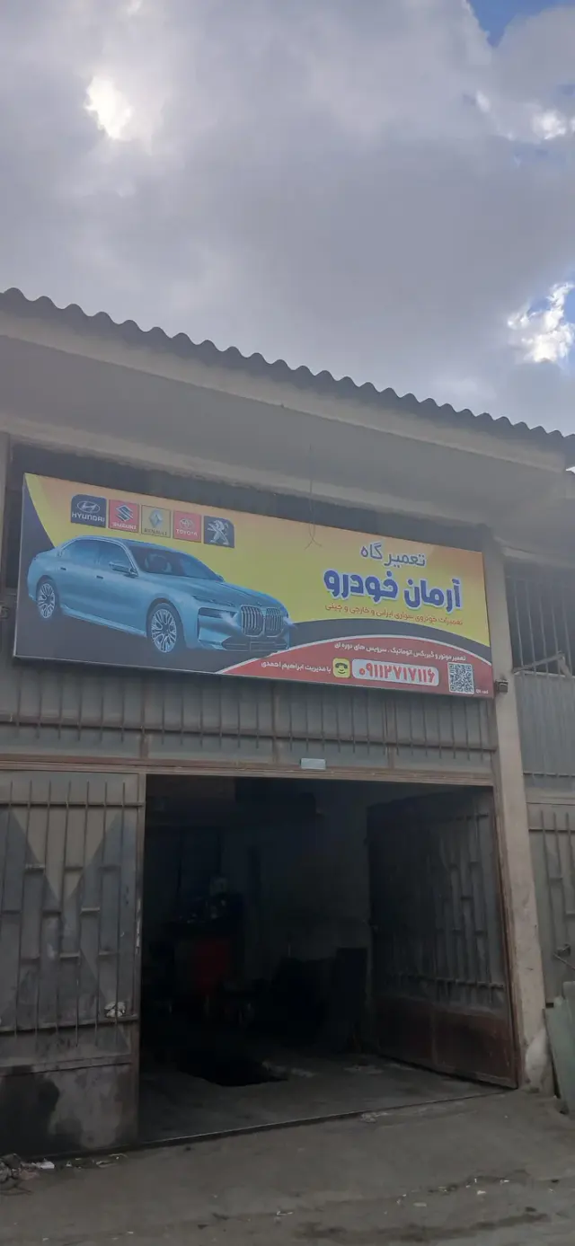 تعمیرگاه ابراهیم احمدی