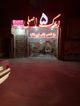 املاک 5 اصلی