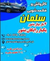 کارواش وقطعه شویی سلمان