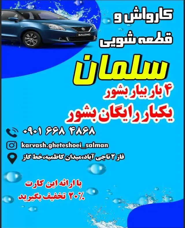 کارواش وقطعه شویی سلمان