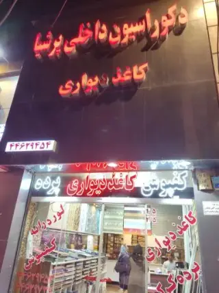 دکوراسیون داخلی پرشیا