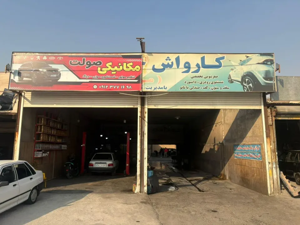 مکانیکی و کارواش صولت
