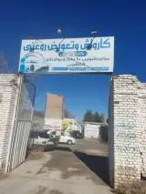 کارواش و دیتیلینگ کارلوس