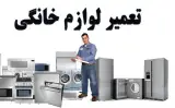 تعمیرات لوازم خانگی علی مطهری