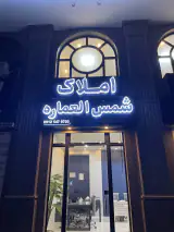 املاک شمس العماره