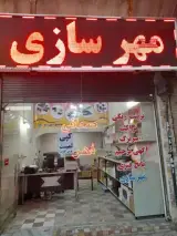 مهرسازی