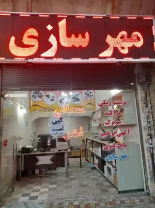 مهرسازی