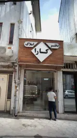 دفتر املاک کارا