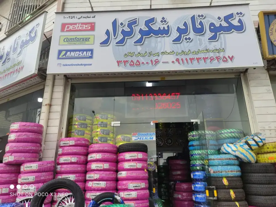 تکنوتایر شکرگزار