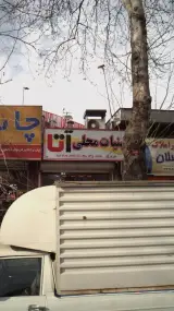 لبنیات محلی آتا
