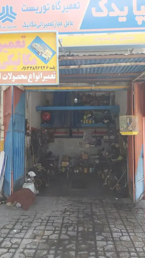 تعمیرگاه توریست
