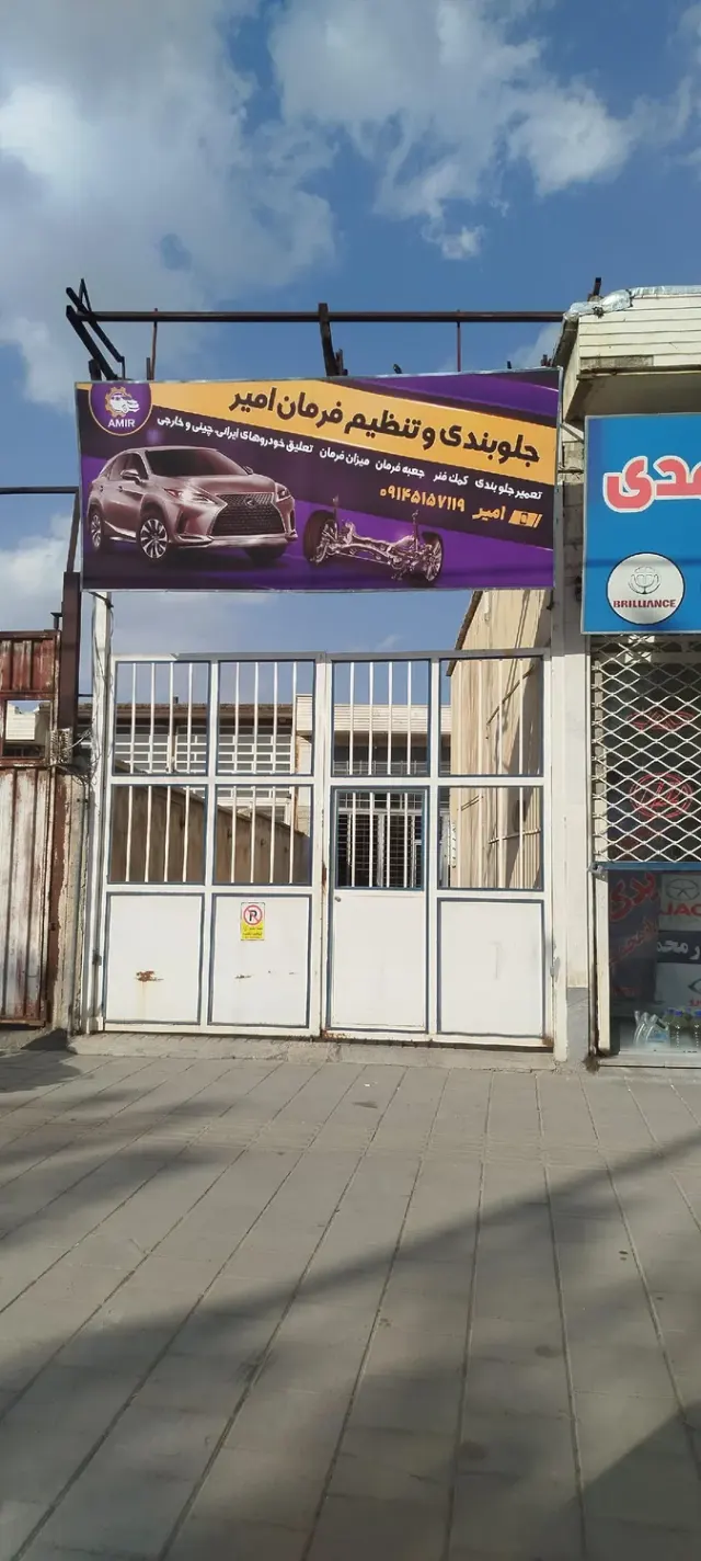 جلوبندی سازی امیر
